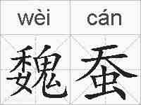 魏蚕的拼音