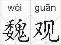 魏观的拼音