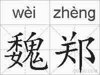 魏郑的拼音