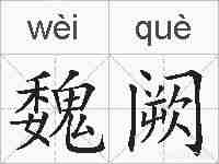 魏阙的拼音
