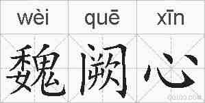 魏阙心的拼音