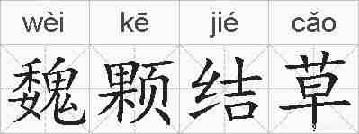 魏颗结草的拼音