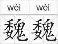 魏魏的拼音