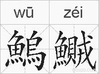 鰞鱡的拼音
