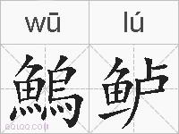 鰞鲈的拼音