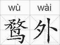 鹜外的拼音