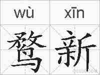 鹜新的拼音