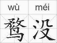 鹜没的拼音