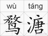 鹜溏的拼音