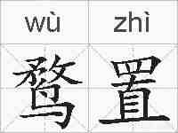 鹜置的拼音