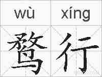 鹜行的拼音