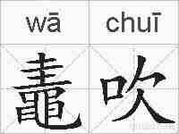 鼃吹的拼音