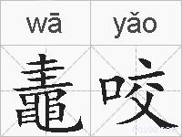 鼃咬的拼音