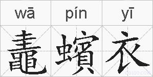 鼃蠙衣的拼音