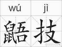 鼯技的拼音