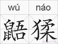 鼯猱的拼音