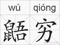 鼯穷的拼音