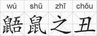 鼯鼠之丑的拼音