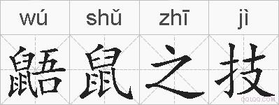 鼯鼠之技的拼音