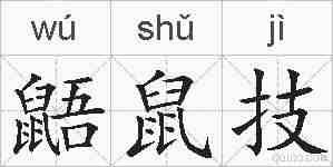 鼯鼠技的拼音