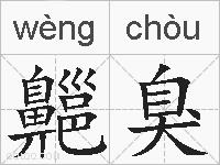 齆臭的拼音