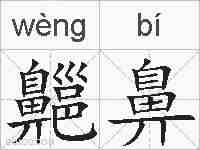齆鼻的拼音