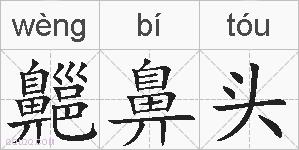 齆鼻头的拼音