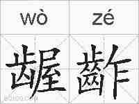 龌齚的拼音