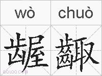 龌齱的拼音