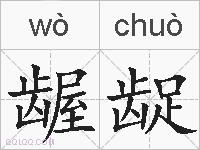 龌龊的拼音