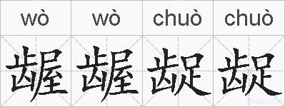 龌龌龊龊的拼音