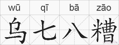 乌七八糟的拼音