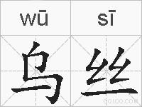 乌丝的拼音
