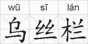 乌丝栏的拼音