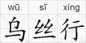 乌丝行的拼音