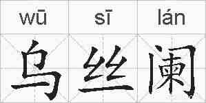 乌丝阑的拼音