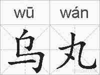 乌丸的拼音