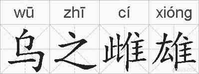 乌之雌雄的拼音