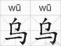 乌乌的拼音