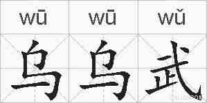 乌乌武的拼音