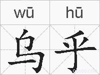 乌乎的拼音