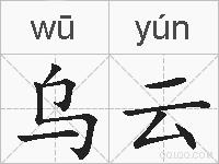 乌云的拼音