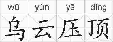 乌云压顶的拼音