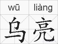 乌亮的拼音