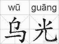 乌光的拼音