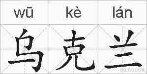 乌克兰的拼音