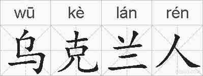 乌克兰人的拼音