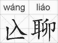 兦聊的拼音