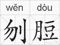 刎脰的拼音