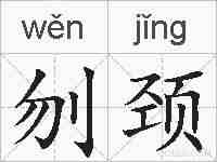 刎颈的拼音